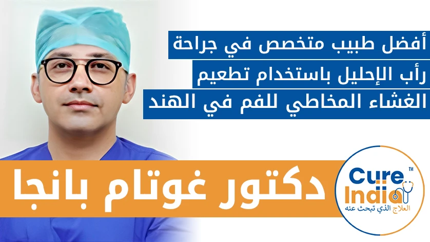 دكتور غوتام بانجا: أفضل طبيب متخصص في جراحة رأب الإحليل باستخدام تطعيم الغشاء المخاطي للفم في الهند